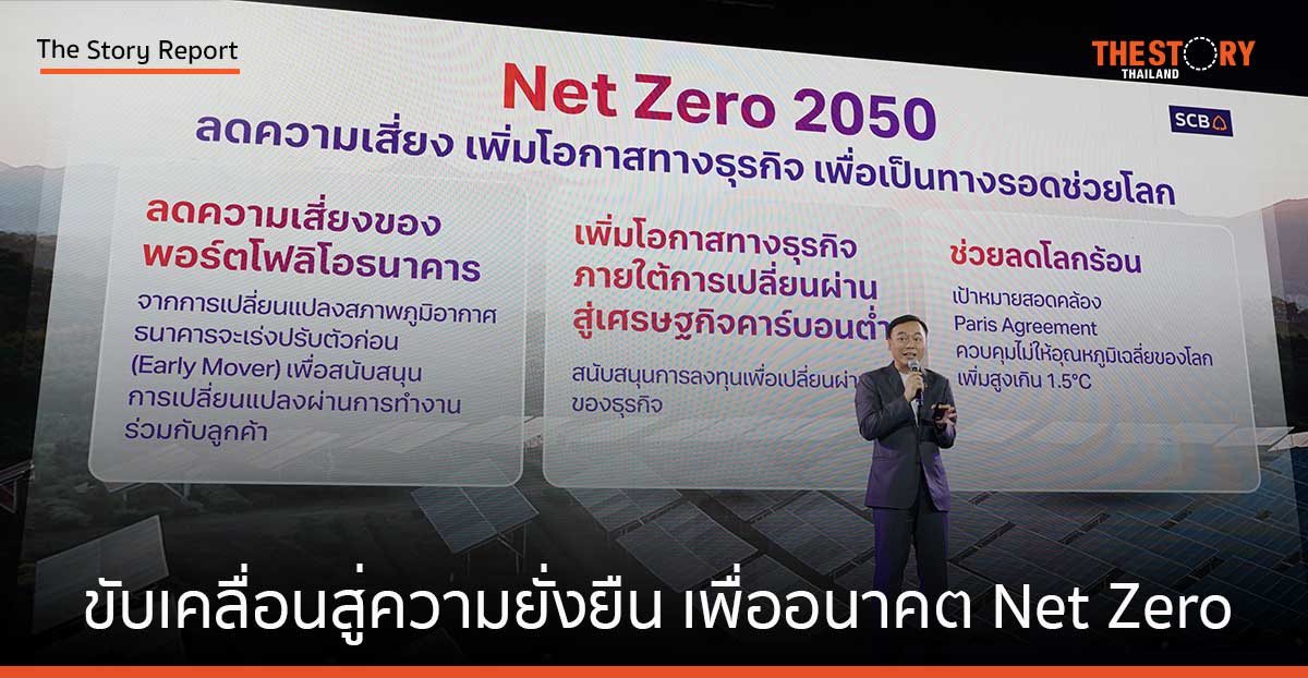 SCB ขับเคลื่อนสู่ความยั่งยืน เพื่ออนาคต Net Zero