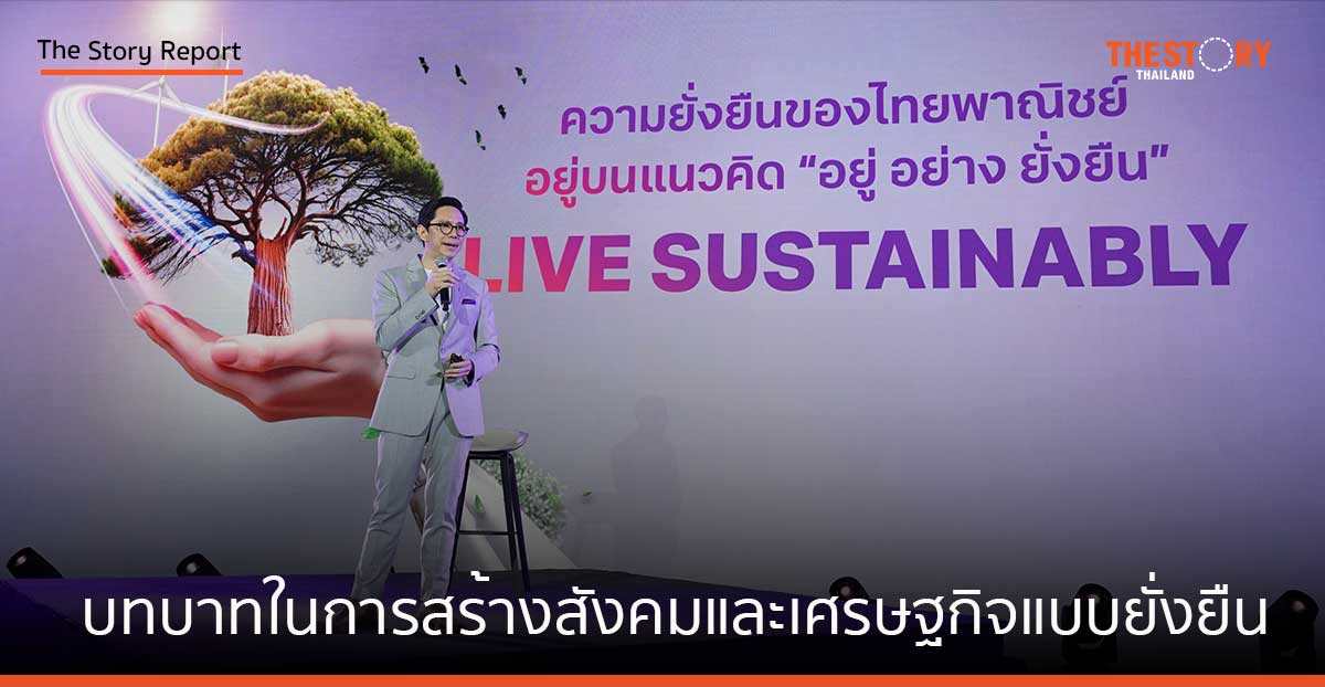 กฤษณ์ จันทโนทก ฉายภาพ บทบาทในการสร้างสังคมและเศรษฐกิจแบบยั่งยืนของ SCB