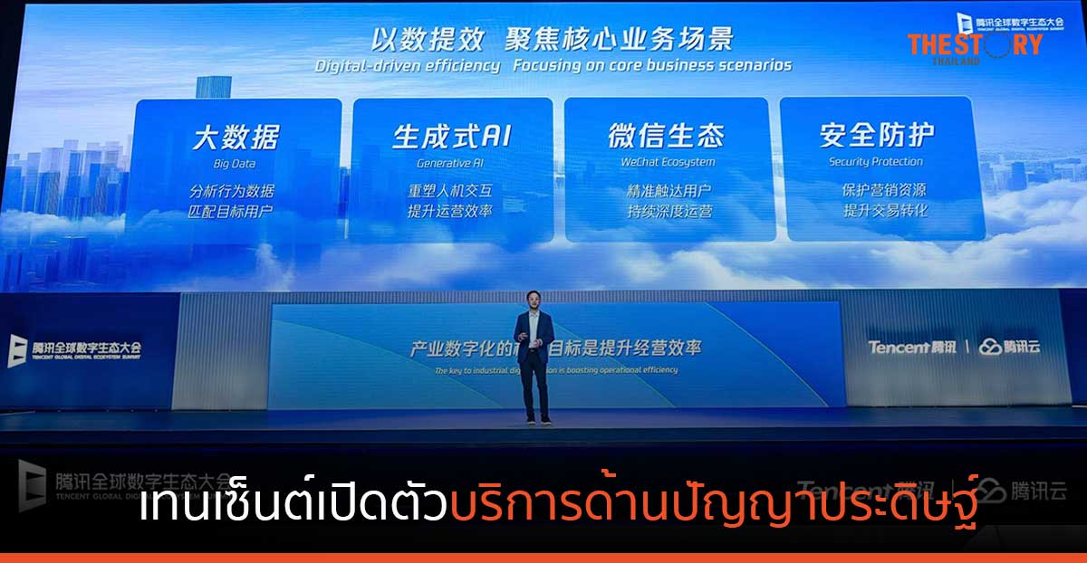 เทนเซ็นต์เปิดตัวบริการด้านปัญญาประดิษฐ์ นำเสนอนวัตกรรมที่เป็นลิขสิทธิ์เฉพาะของบริษัท
