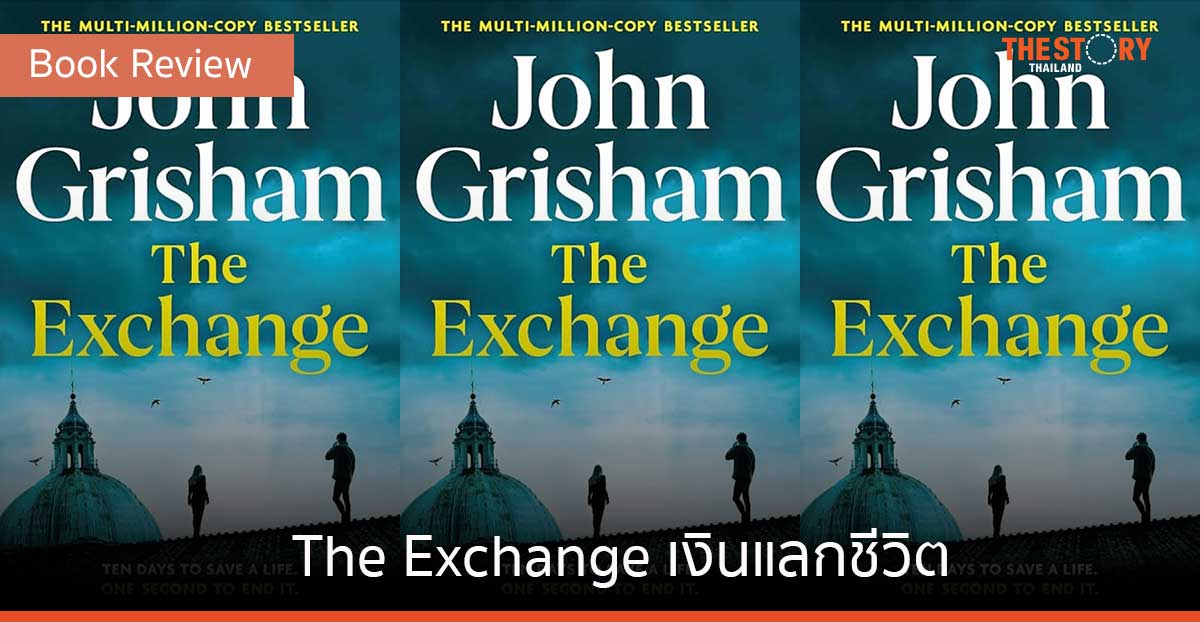 The Exchange เงินแลกชีวิต [Book Review]