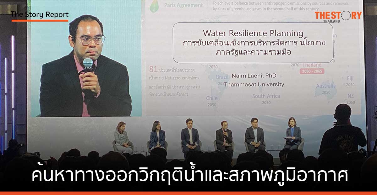 TCP Sustainability Forum 2024: ค้นหาทางออกวิกฤติน้ำและสภาพภูมิอากาศ