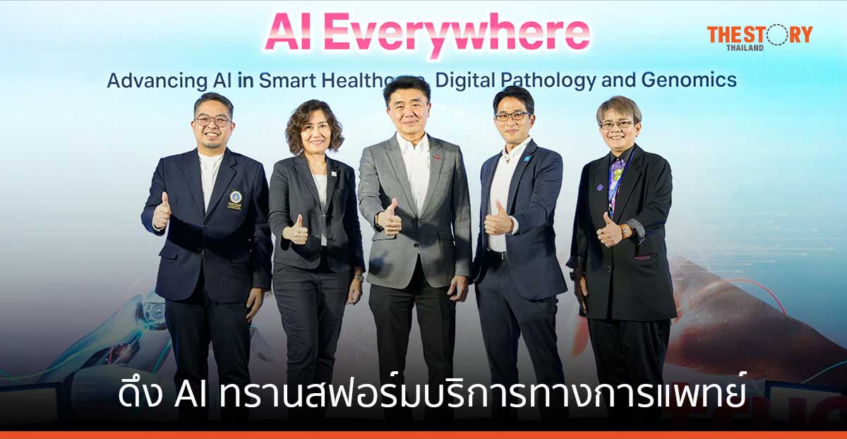 ทรูบิสิเนส ผนึก อินเทล ดึง AI ทรานสฟอร์มบริการการแพทย์ เปิดตัว 7 โซลูชันด้านการดูแลสุขภาพ