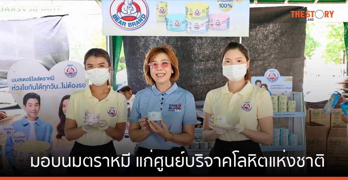 เอฟแอนด์เอ็น แดรี่ส์ มอบนมตราหมี 1,250 ลัง แก่ศูนย์บริจาคโลหิตแห่งชาติ สภากาชาดไทย