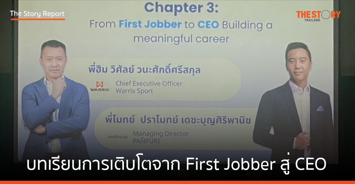 ถอดบทเรียนการเติบโตจาก First Jobber สู่ CEO
