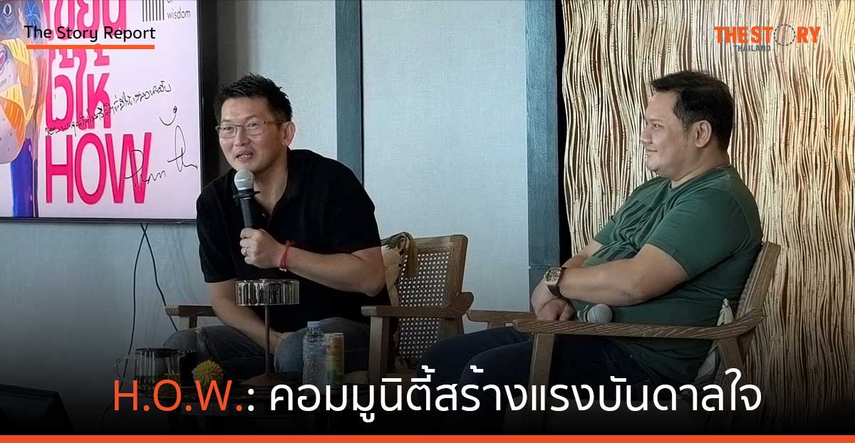 H.O.W.: คอมมูนิตี้สร้างแรงบันดาลใจ ให้คุณไม่หยุดค้นหา