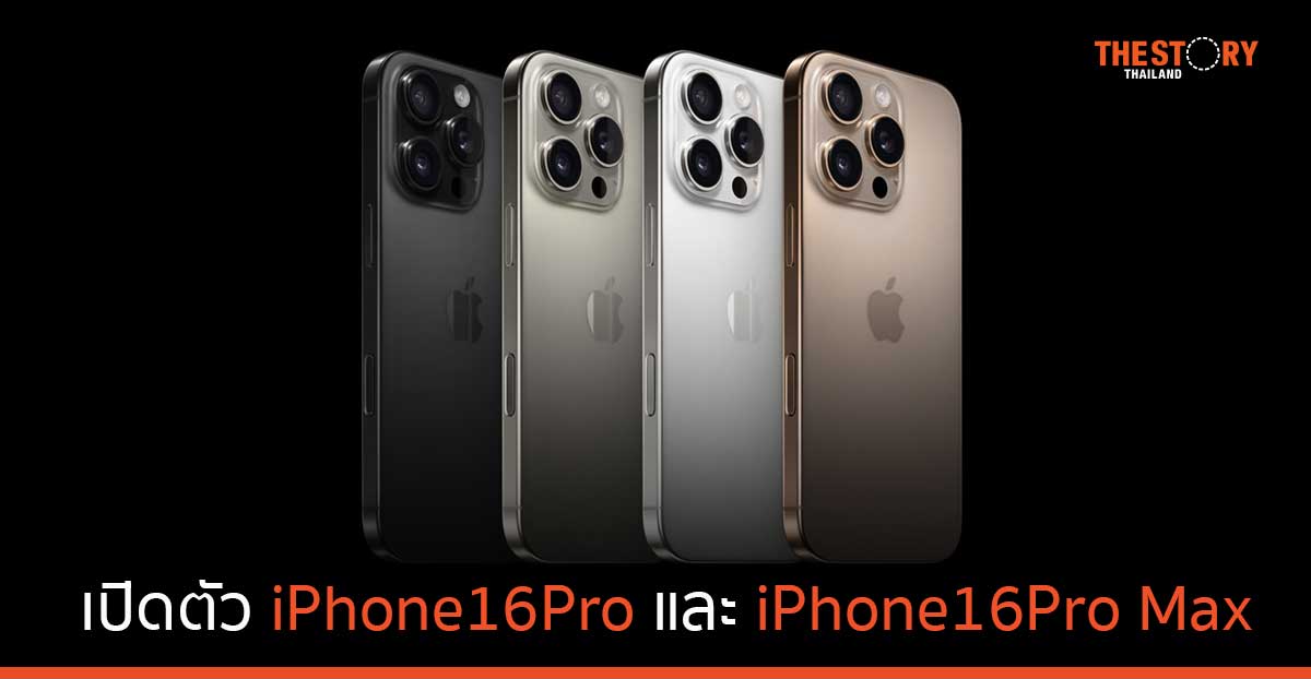 Apple เปิดตัว iPhone 16 Pro และ iPhone 16 Pro Max ราคาเริ่มต้น 39,900 บาท