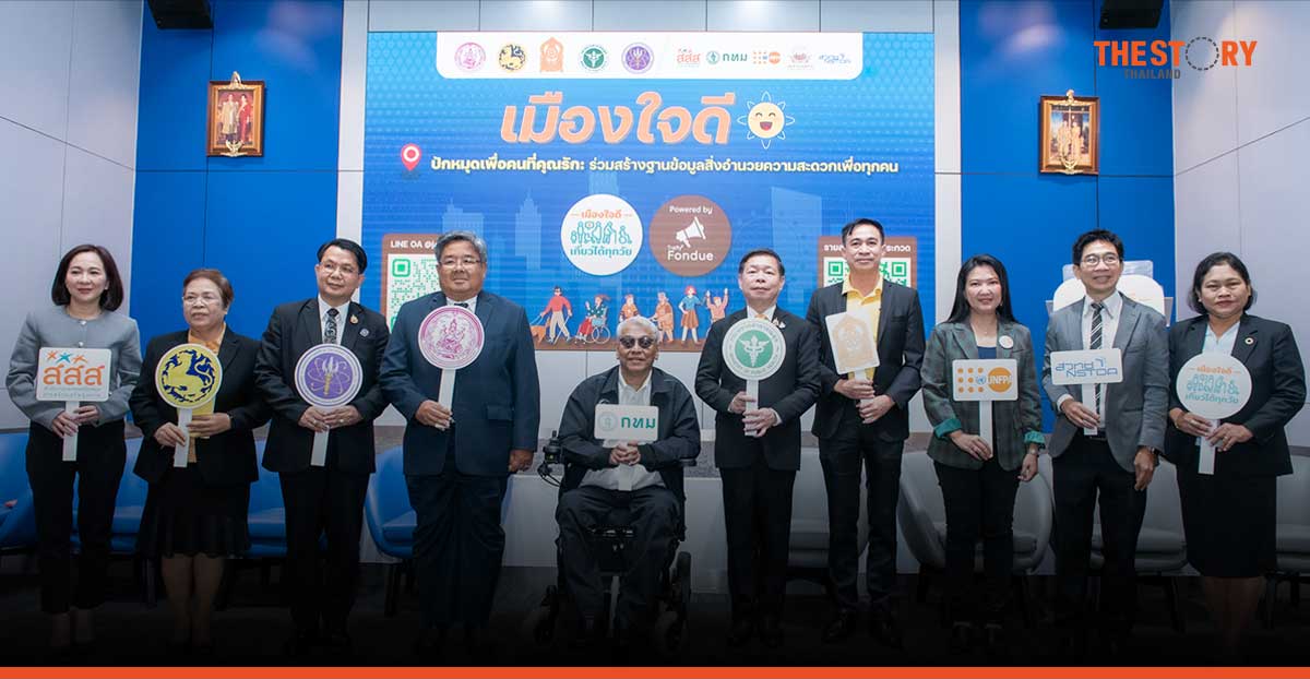 5 กระทรวงหลัก ผนึก กทม. เปิดตัวโครงการเมืองใจดี ร่วมสร้างฐานข้อมูลสิ่งอำนวยความสะดวกเพื่อทุกคน