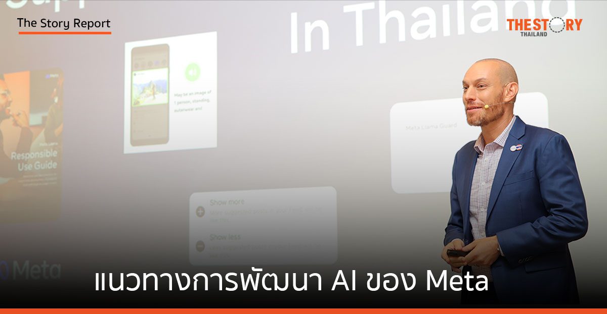 แนวทางการพัฒนา AI ของ Meta และความร่วมมือในการส่งเสริมศักยภาพธุรกิจไทย