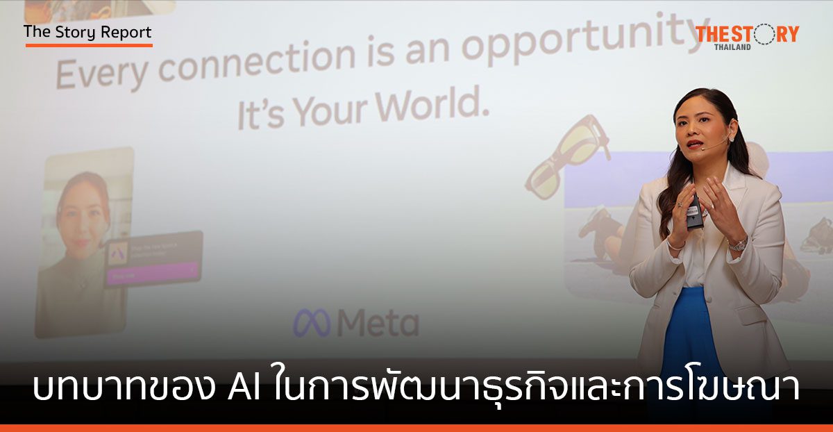 Meta ฉายภาพ บทบาทของ AI ในการพัฒนาธุรกิจและการโฆษณา