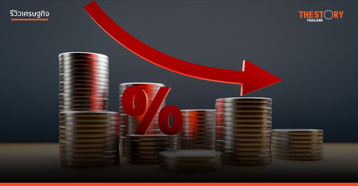 ลดดอกเบี้ย…. ปีหน้าว่า กันใหม่