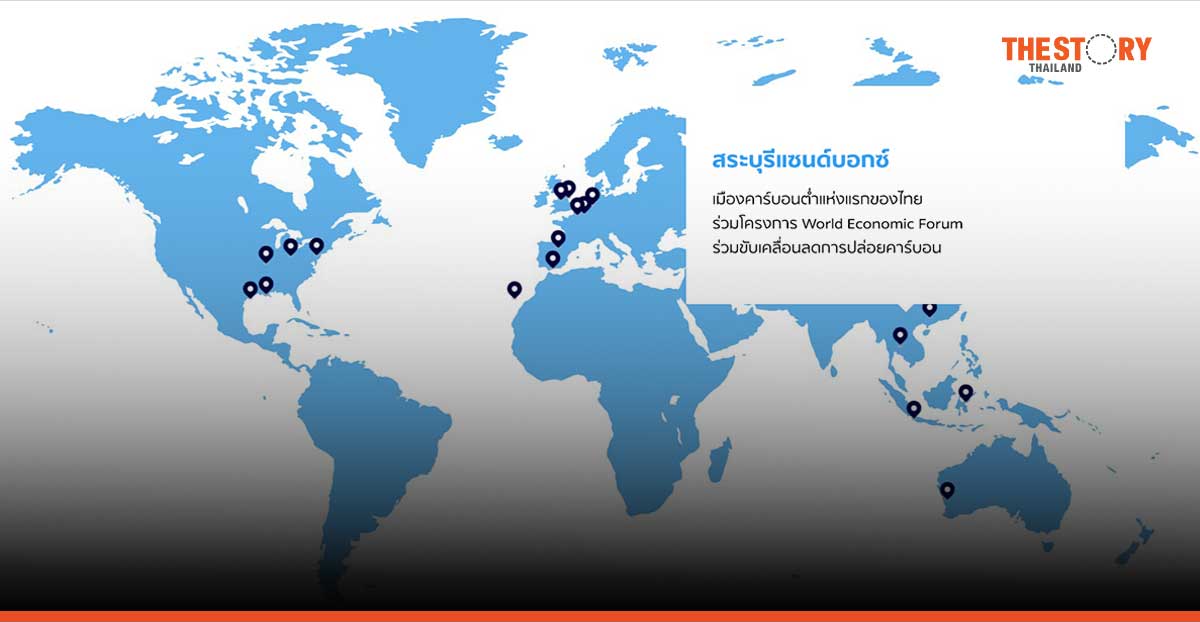สระบุรีแซนด์บ็อกซ์ ร่วมโครงการ World Economic Forum ผลักดันการลดคาร์บอนในภาคอุตสาหกรรม
