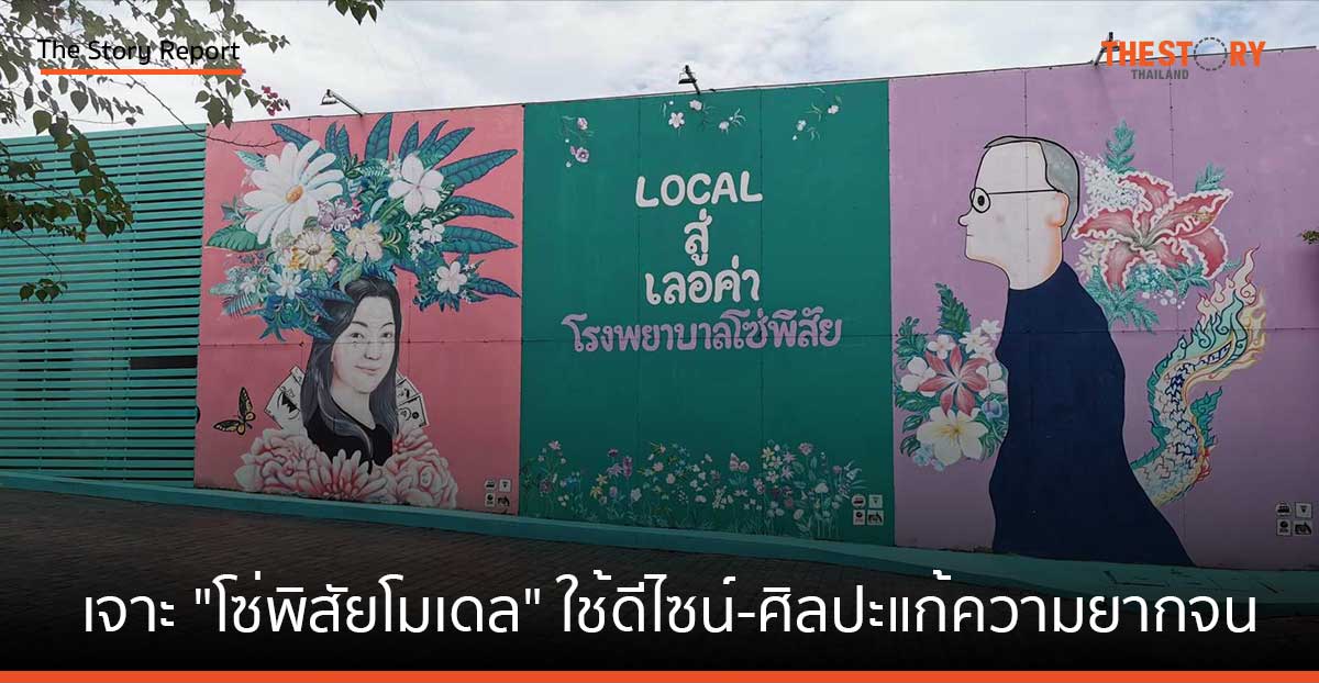 เยือน “บึงกาฬ” เมืองพญานาค เจาะ “โซ่พิสัยโมเดล” ใช้ดีไซน์-ศิลปะแก้ความยากจน