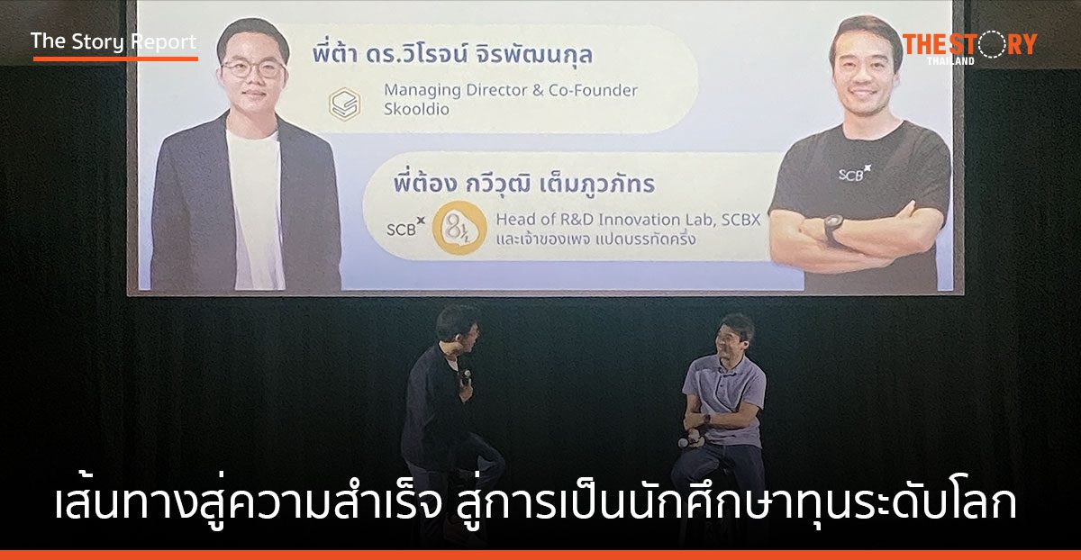 เปิดเส้นทางสู่ความสำเร็จ 2 ผู้บริหารไทย สู่การเป็นนักศึกษาทุนระดับโลก Stanford และ MIT