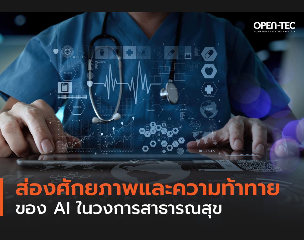 ส่องศักยภาพและความท้าทายของ AI ในวงการสาธารณสุข