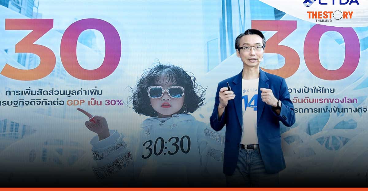 ETDA เร่งเครื่อง 4 Big Step ยกระดับขีดความสามารถการแข่งขันไทยด้านดิจิทัลให้อยู่ในอันดับที่ 30 ของโลกในปี 2570