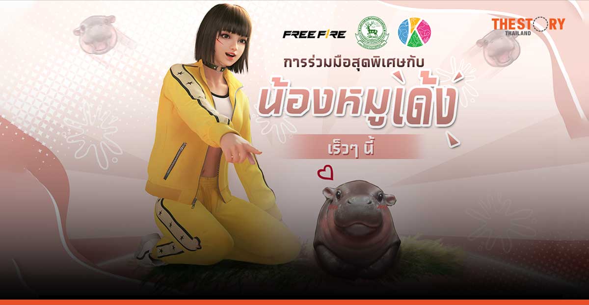 Free Fire คว้าลิขสิทธิ์ “หมูเด้ง” เป็นเกมแรก เตรียมเปิดตัวไอเทมฟรีสุดเอ็กซ์คลูซีฟ เริ่มพฤศจิกายนนี้