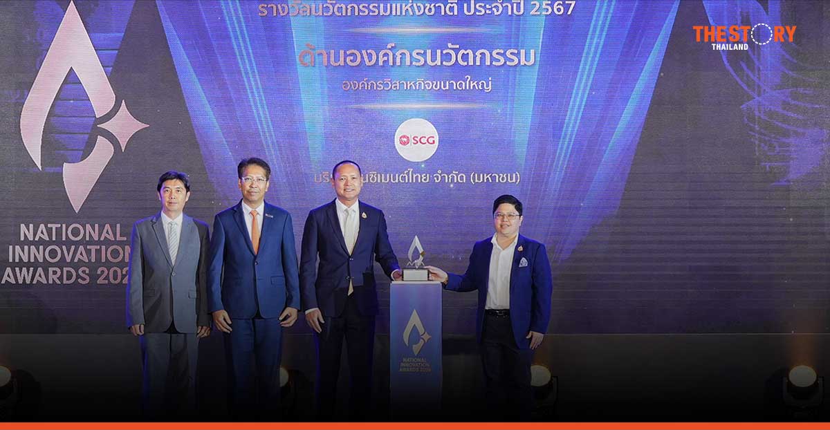 เอสซีจี คว้ารางวัลนวัตกรรมแห่งชาติ ด้านองค์กรนวัตกรรม ประจำปี 2567 