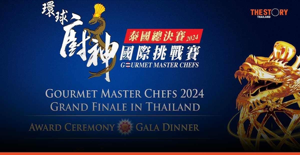 อิมแพ็ค เอ็กซิบิชั่น เตรียมจัด “Gourmet Master Chef: Global Challenge 2024” เฟ้นหาเจ้าของตำแหน่งแชมป์โลก