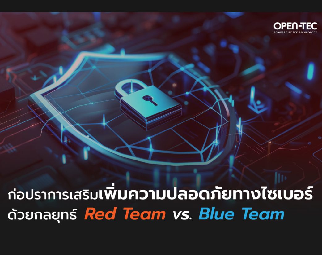 เสริมเพิ่มความปลอดภัยทางไซเบอร์ ด้วยกลยุทธ์ Red Team vs. Blue Team