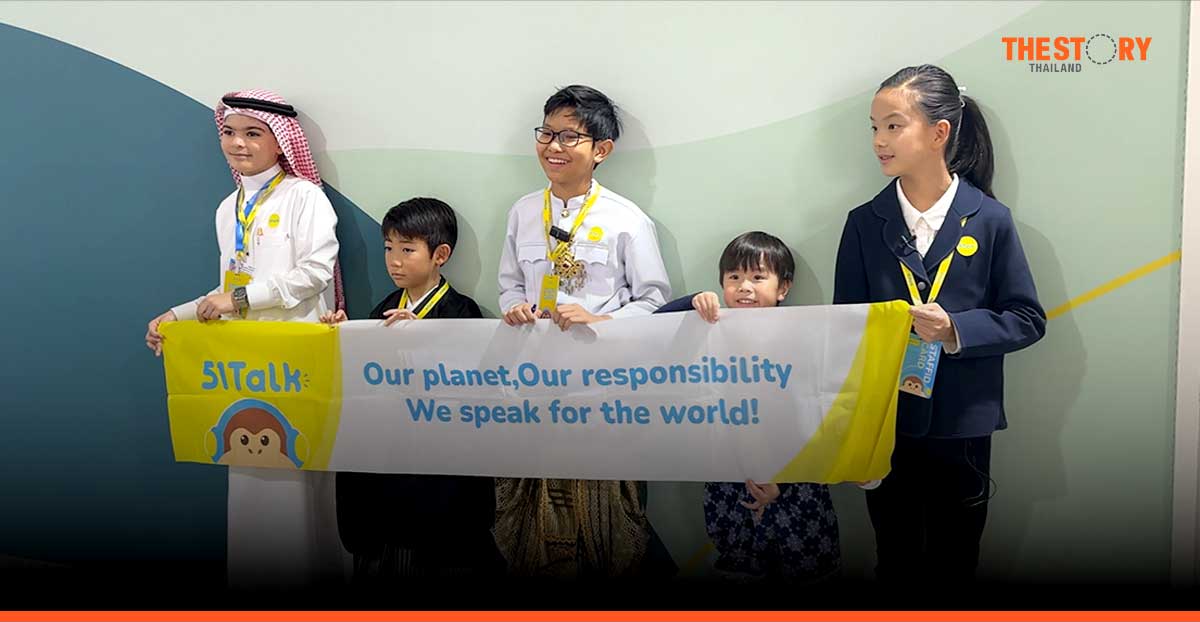51Talk ส่งเด็กไทยเข้าร่วม COP29 สนับสนุนเยาวชนก้าวสู่เวทีโลก