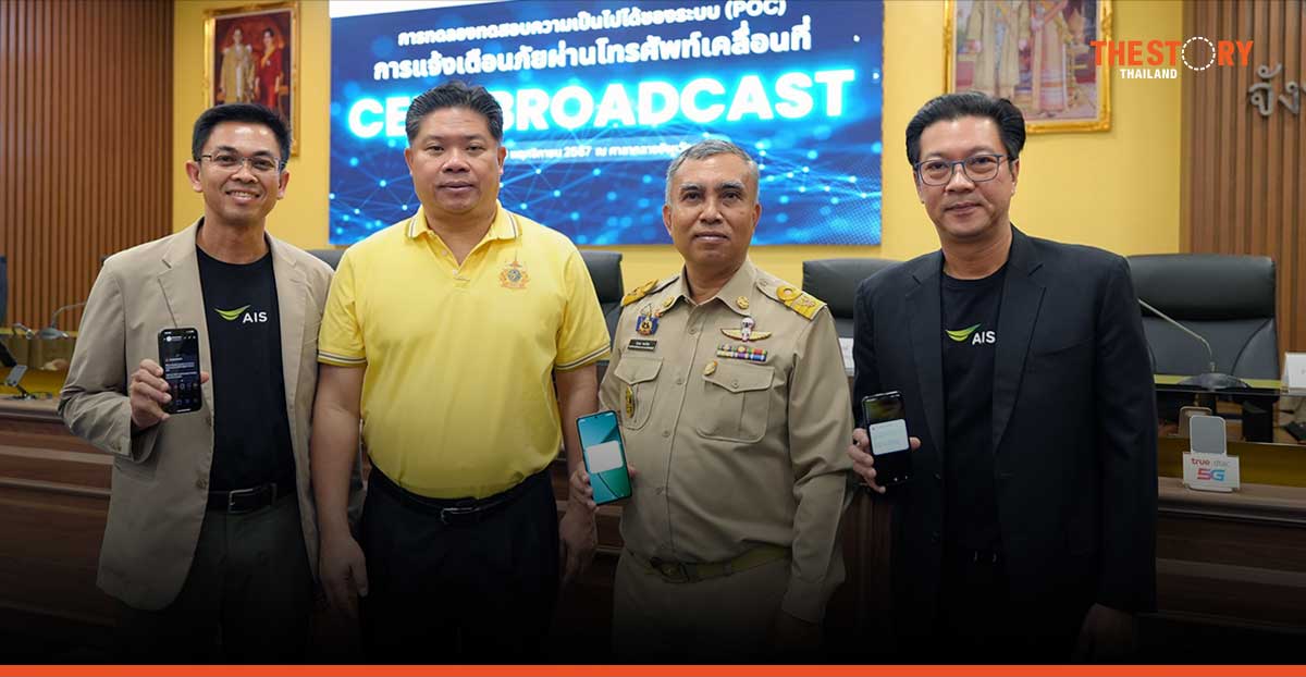 AIS โชว์ความคืบหน้าระบบเตือนภัยผ่านมือถือ ด้วย Cell Broadcast บน LIVE Network กลางภูเก็ต 