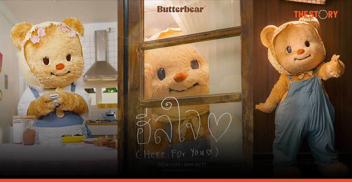 ‘น้องหมีเนย’ ปล่อยซิงเกิลใหม่ ฮีลใจ (Here For You) พร้อมเตรียมเผย FULL MV 9 พ.ย. นี้