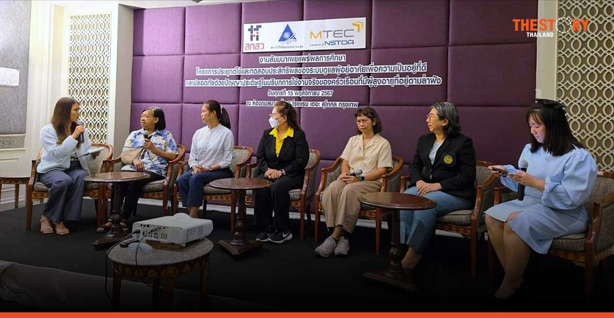 สวทช. – สวรส. จัดสัมมนาเผยผลศึกษา การใช้นวัตกรรม AI ผู้ช่วยดูแลผู้สูงอายุที่อยู่ตามลำพัง