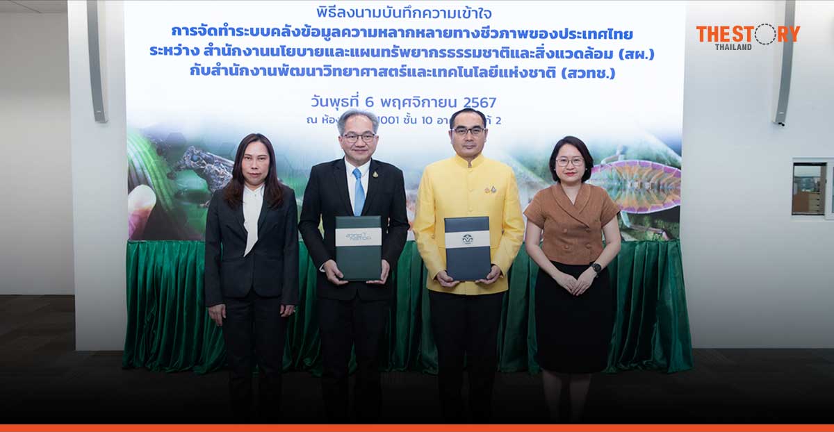 สผ. จับมือ สวทช. พัฒนาฐานข้อมูลกลาง ด้านความหลากหลายทางชีวภาพไทย