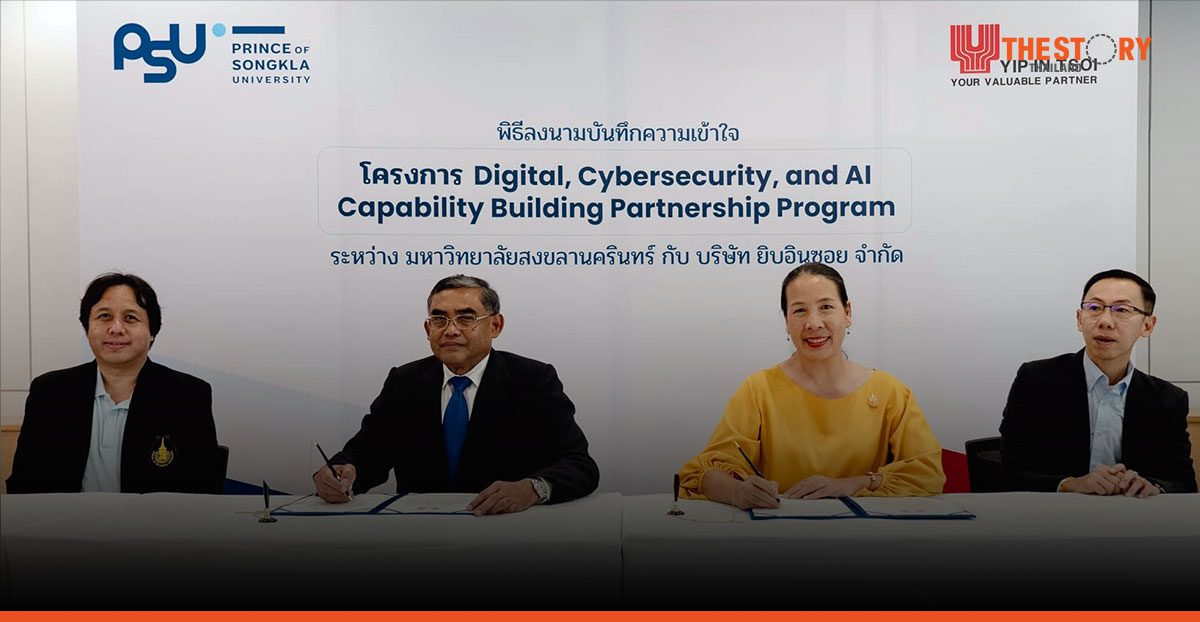 ยิบอินซอย จับมือ ม.อ. ผลิตบุคลากรไซเบอร์ซีเคียวริตี้ 600 คนต่อปี