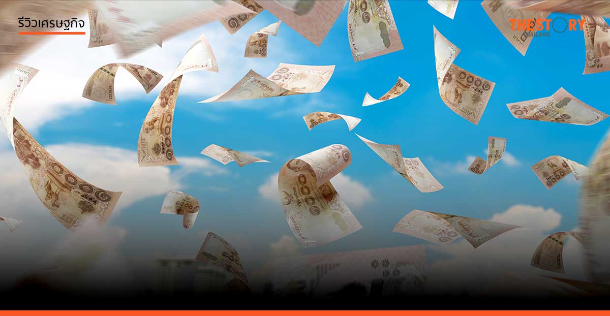 นโยบายเศรษฐกิจ ‘แจกเงิน’