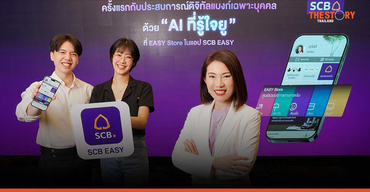 ไทยพาณิชย์ส่ง “EASY Store” สร้างประสบการณ์ดิจิทัลแบงก์เฉพาะบุคคลครั้งแรกในไทย ด้วย “AI ที่รู้ใจยู”