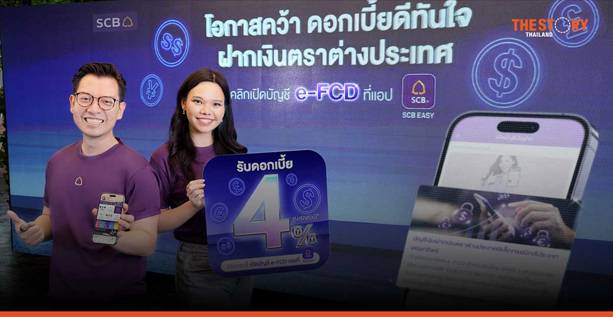 SCB เปิดตัวบัญชีเงินฝากเงินตราต่างประเทศอิเล็กทรอนิกส์ ดอกเบี้ยสูงสุด 4% ต่อปี