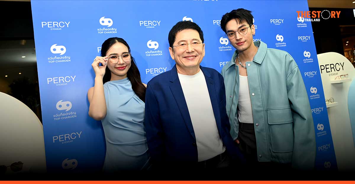 ท็อปเจริญ ส่งแว่นตา PERCY รุกตลาดนิวเจน เปิดตัว 'โอบ-ญดา' นั่งแท่นพรีเซนเตอร์ล่าสุด