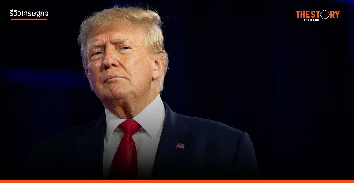 เศรษฐกิจทรัมป์รีเทิร์น ไทยเจอสองเด้ง