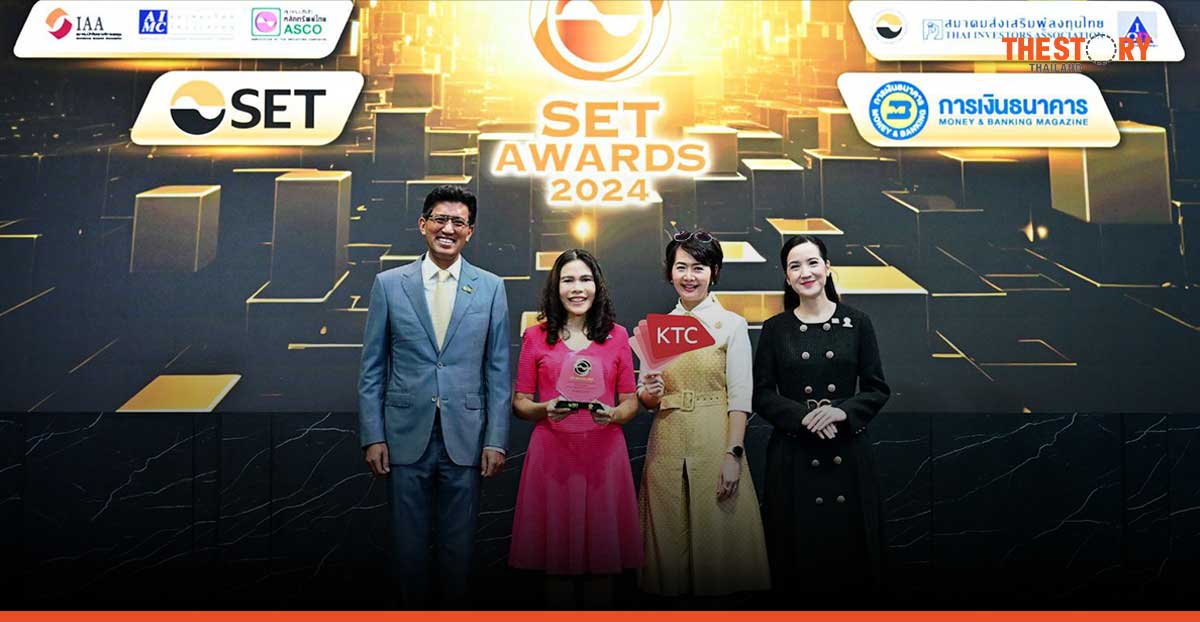 เคทีซีรับรางวัล ผลการดำเนินงานโดดเด่นต่อเนื่อง จากงาน SET Awards 2024