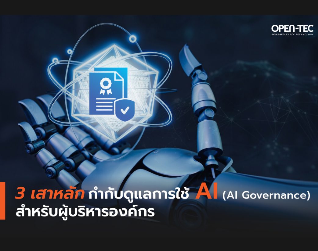 3 เสาหลัก กำกับดูแลการใช้ AI (AI Governance) สำหรับผู้บริหารองค์กร