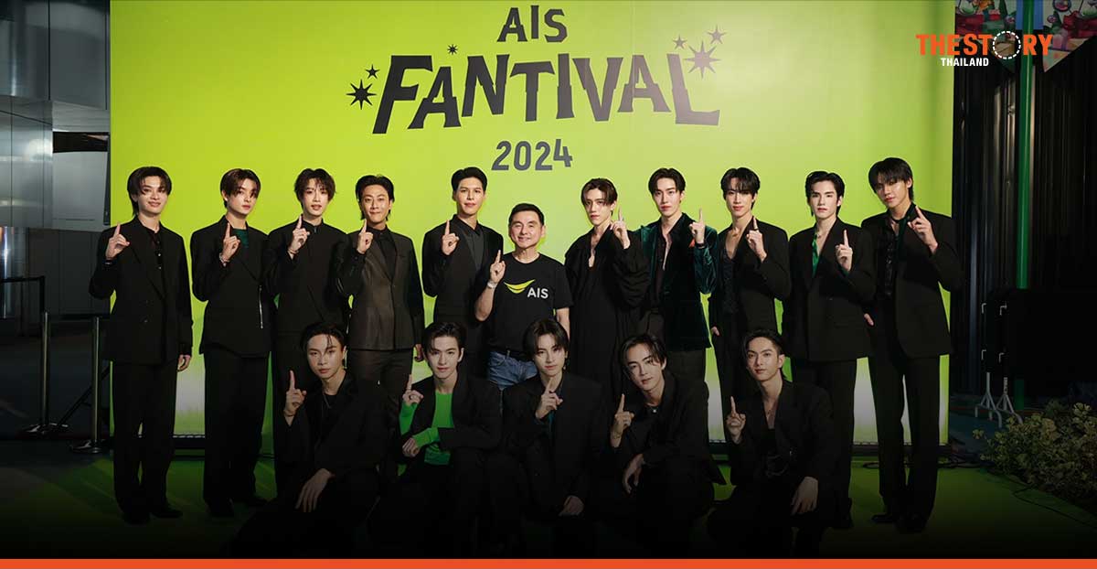 AIS จัดงาน AIS FANTIVAL 2024 แทนคำขอบคุณลูกค้า รวมกิจกรรม และเซอร์ไพรส์พิเศษให้ลูกค้าได้สัมผัสและร่วมสนุก
