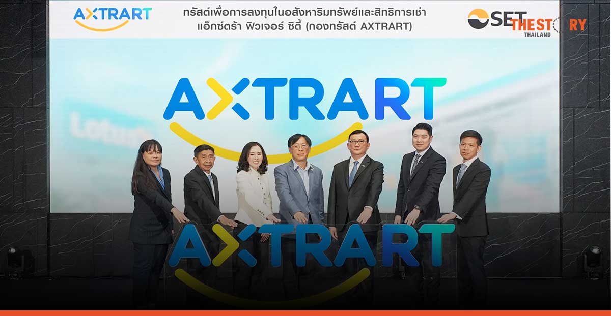 กองทรัสต์ “AXTRART” เข้าซื้อขายในตลาดหลักทรัพย์วันแรก 12 ธ.ค. นี้