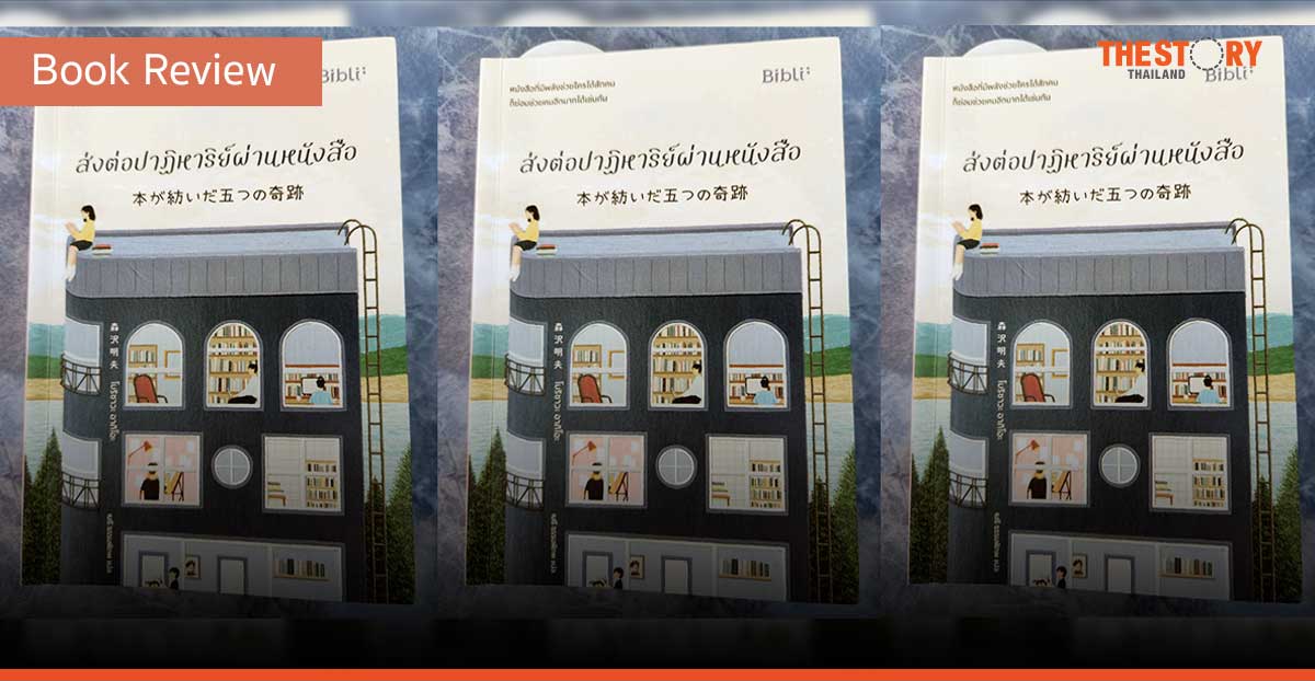 ส่งต่อปาฏิหารย์ผ่านหนังสือ [Book Review]