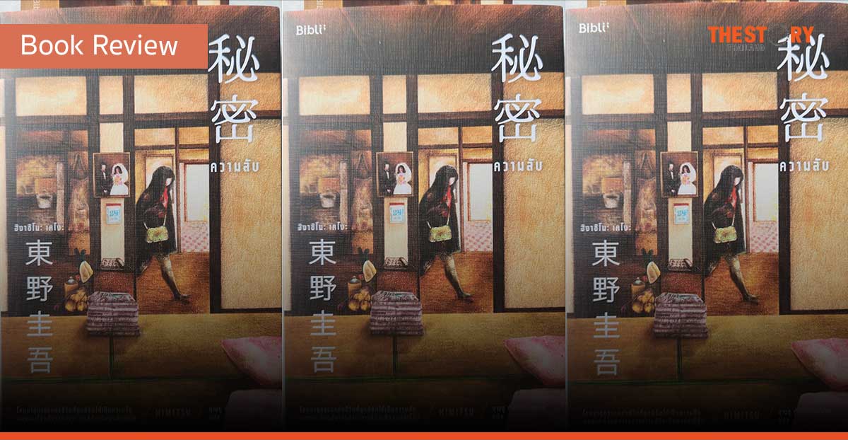 ความลับ [Book Review]