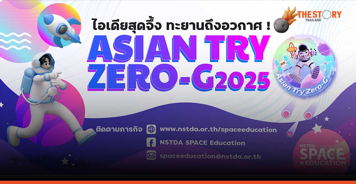 JAXA ชวนเด็กไทยเสนอไอเดียการทดลองในอวกาศ กับโครงการ Asian Try Zero-G 2025