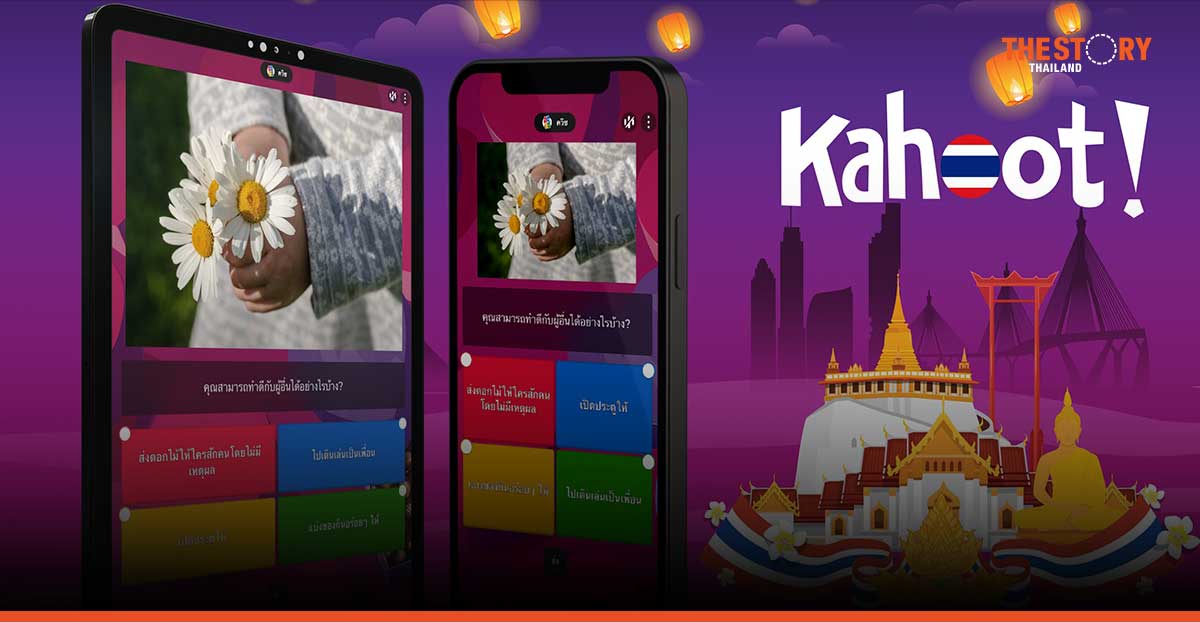 Kahoot! แพลตฟอร์มเพื่อการเรียนรู้ พร้อมให้บริการเป็นภาษาไทยแล้ว