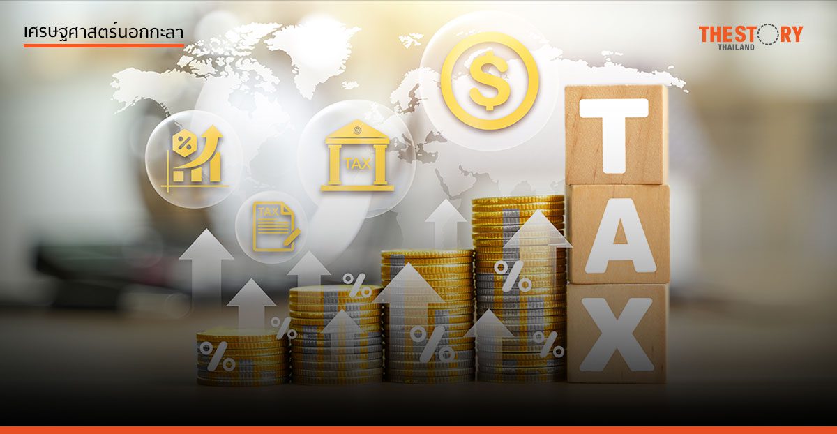 “คลัง” รื้อใหญ่ ภาษีเพื่อใคร 
