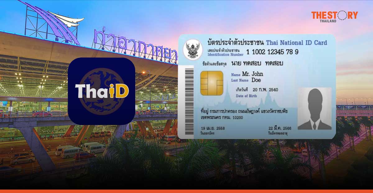 บินในประเทศ สามารถใช้บัตรประชาชนดิจิทัล จากแอปฯ ‘ThaiID’ เพื่อ Check-in แทนบัตรจริงได้แล้ววันนี้
