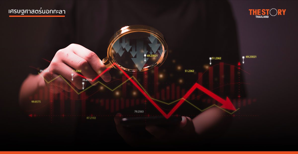 ปีนี้ซึมยาว… ปีหน้าประเทศไทยเสี่ยงทรุด