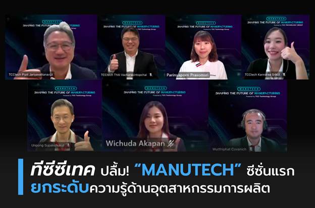 ทีซีซีเทค MANUTECH ยกระดับความรู้ด้านอุตสาหกรรมการผลิต