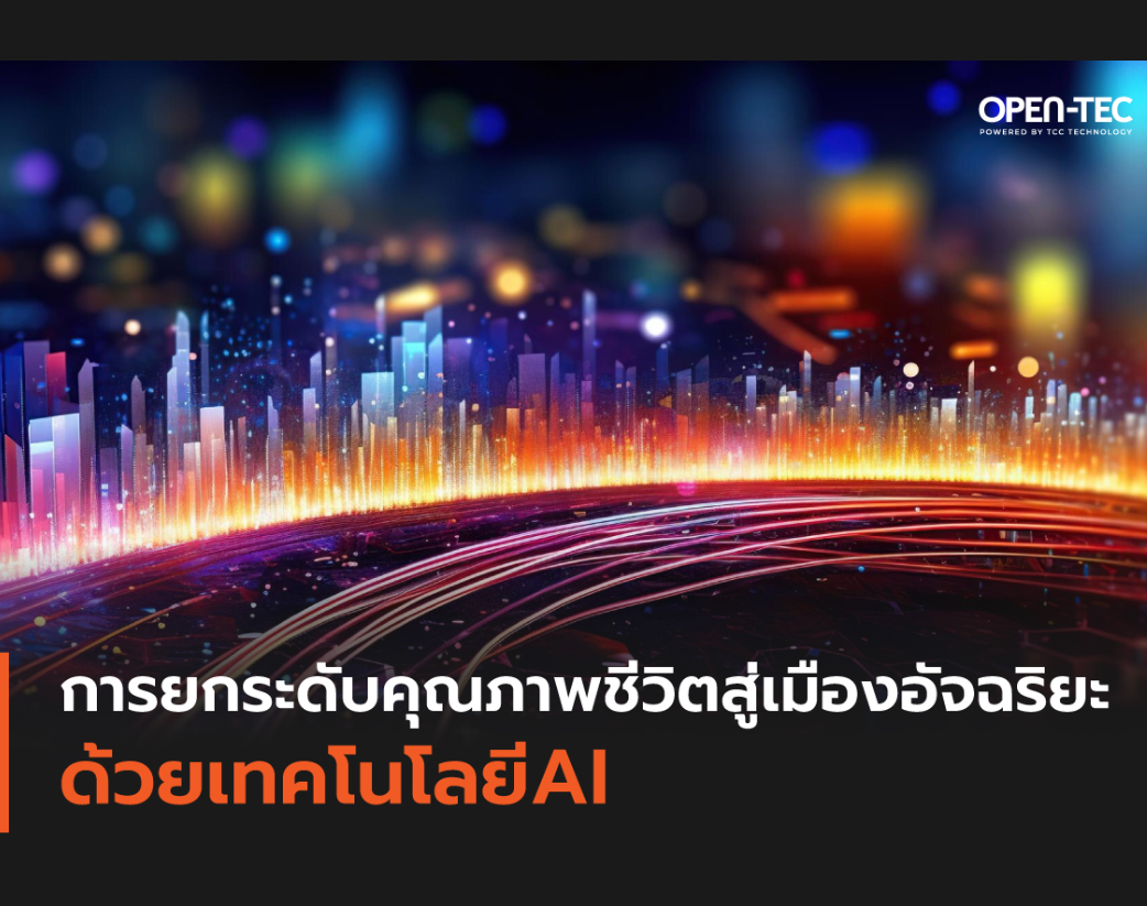 การยกระดับคุณภาพชีวิตสู่เมืองอัจฉริยะด้วยเทคโนโลยี AI