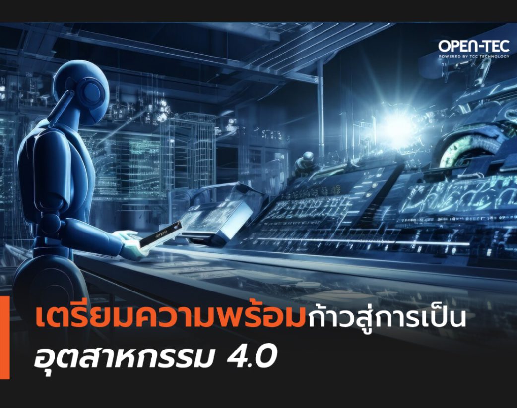 เตรียมความพร้อมก้าวสู่การเป็นอุตสาหกรรม 4.0