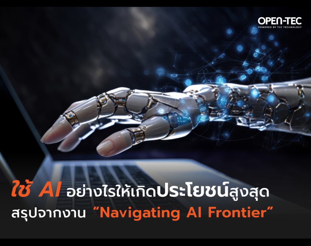 ใช้ AI อย่างไรให้เกิดประโยชน์สูงสุด