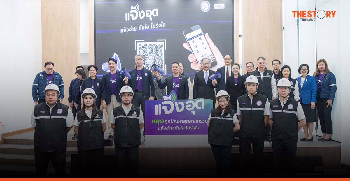 กระทรวงอุตฯ เปิดตัว “แจ้งอุต” แจ้งปัญหาอุตสาหกรรมง่าย ๆ ผ่านไลน์ ดึงปชช. ร่วมปราบโรงงานเถื่อน